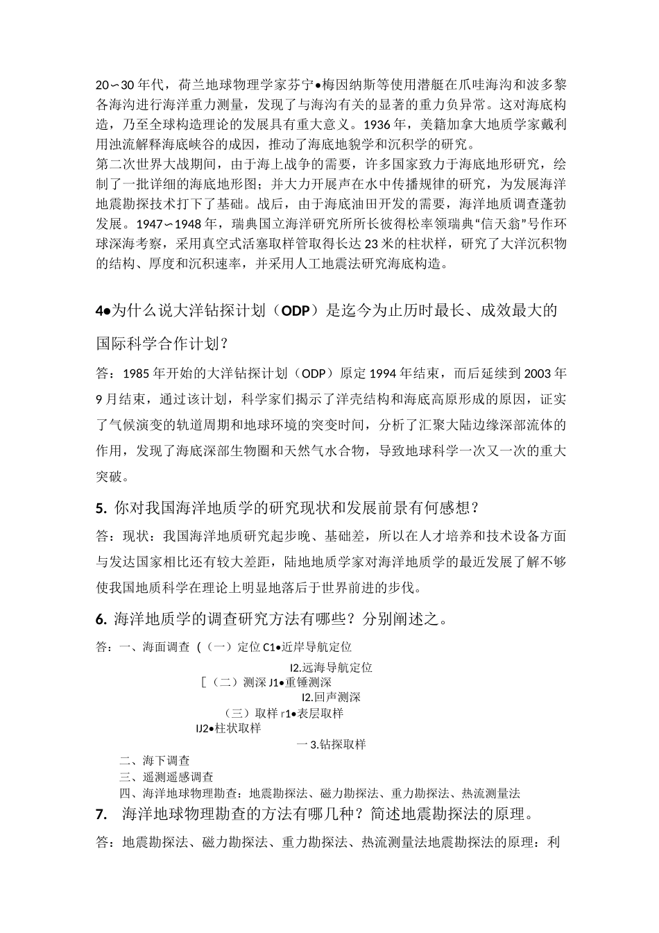 《海洋地质》课后习题答案_第2页
