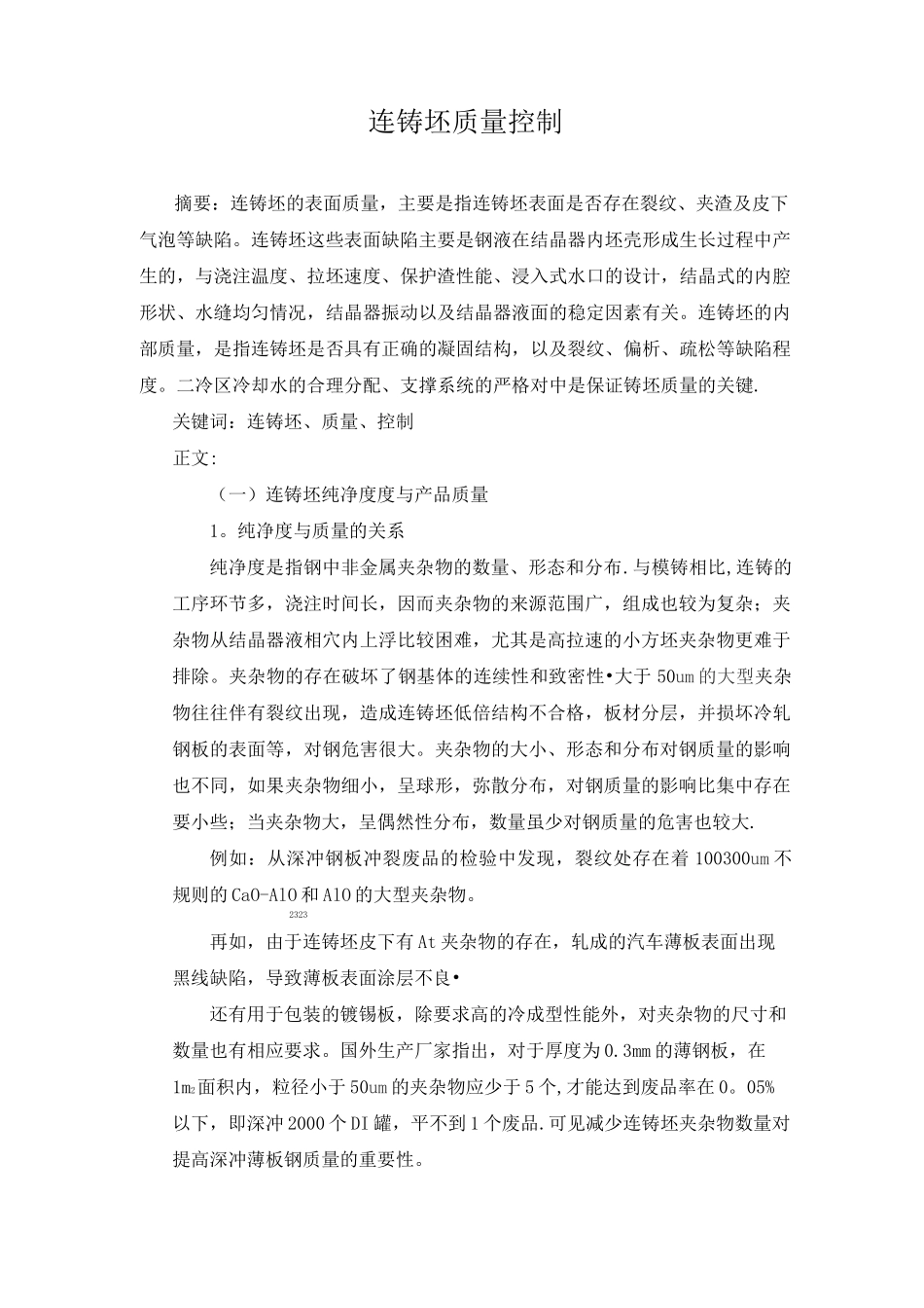 连铸坯质量控制_第1页