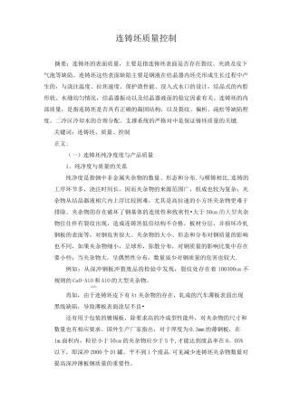 连铸坯质量控制