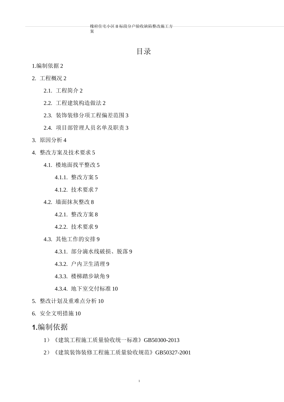 分户验收整改施工方案_第1页