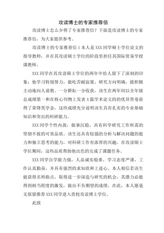 攻读博士的专家推荐信