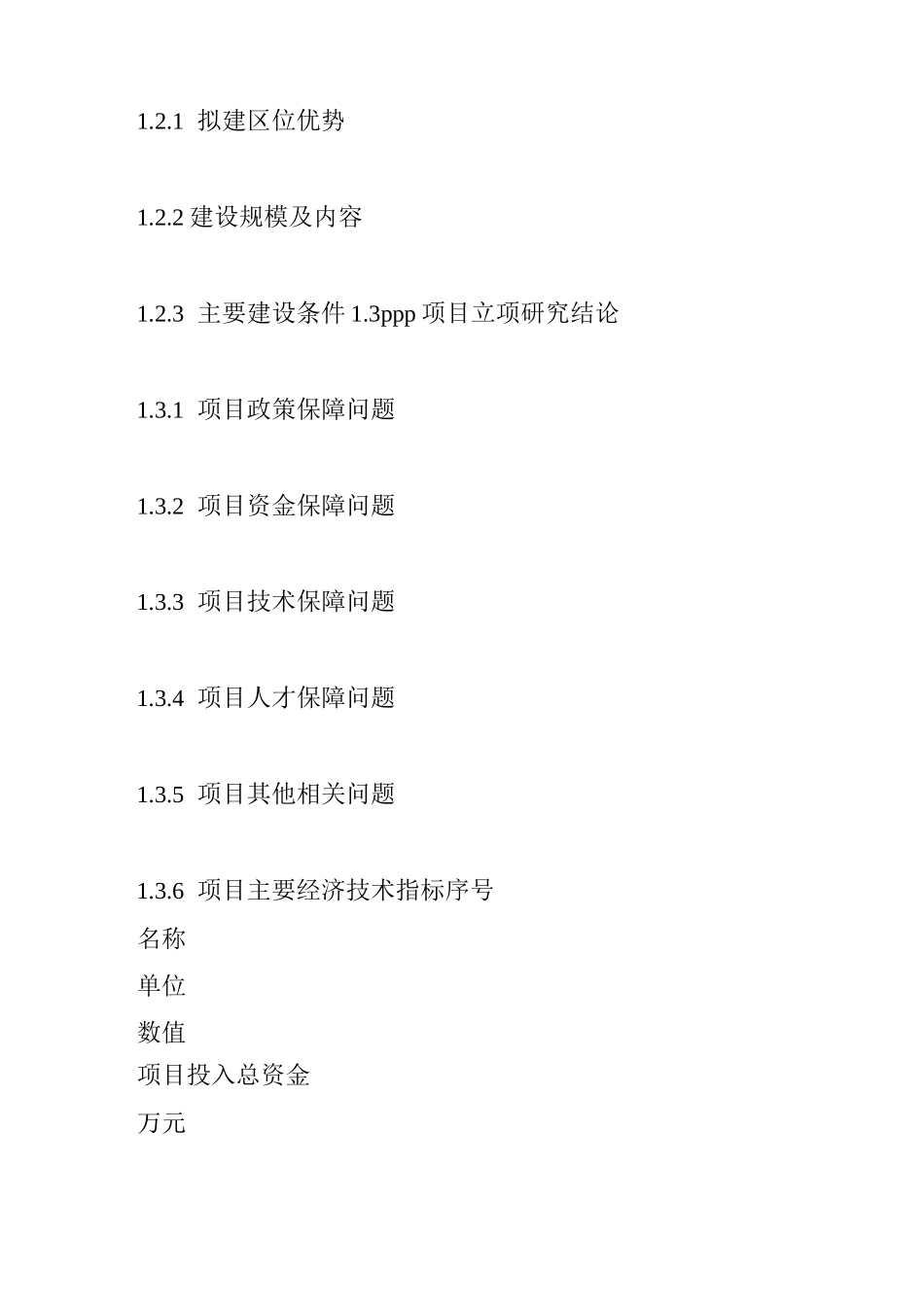 ppp项目立项报告书(发改委标准)_第2页