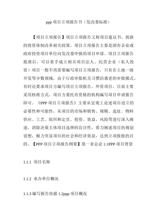 ppp项目立项报告书(发改委标准)