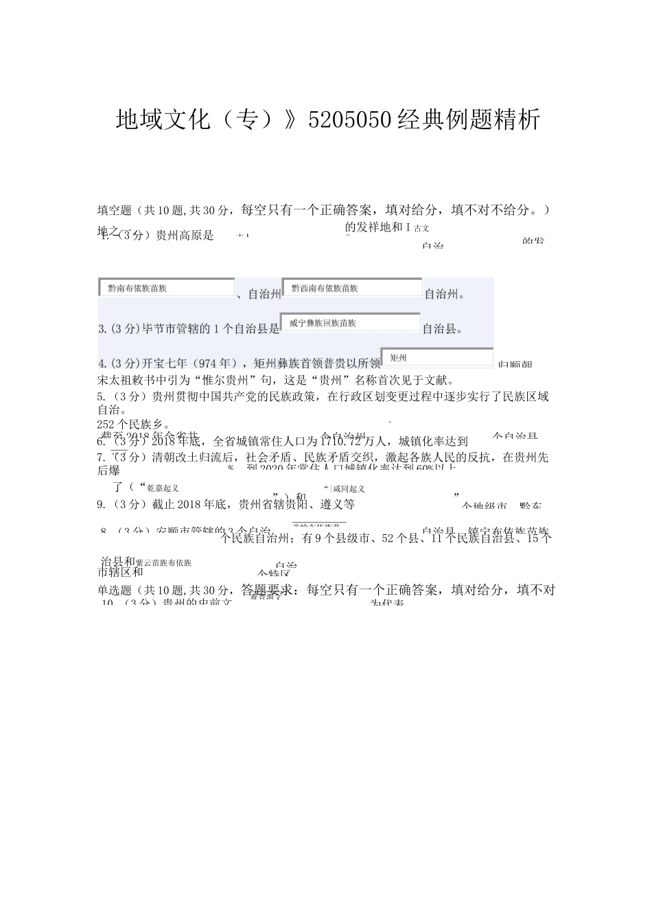 《地域文化(专)》5205050经典例题精析_第1页