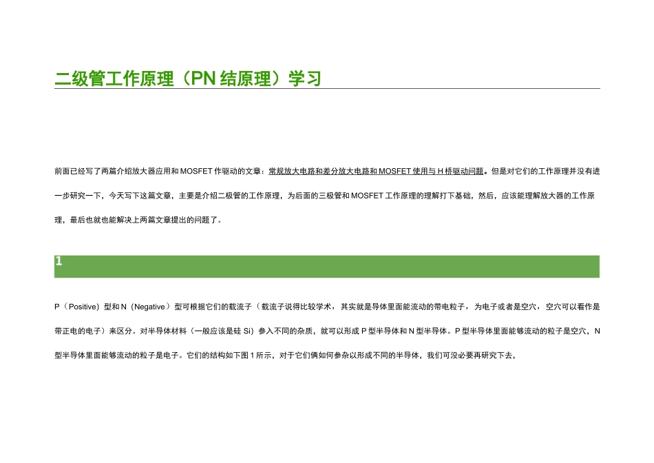 二极管工作原理学习_第1页