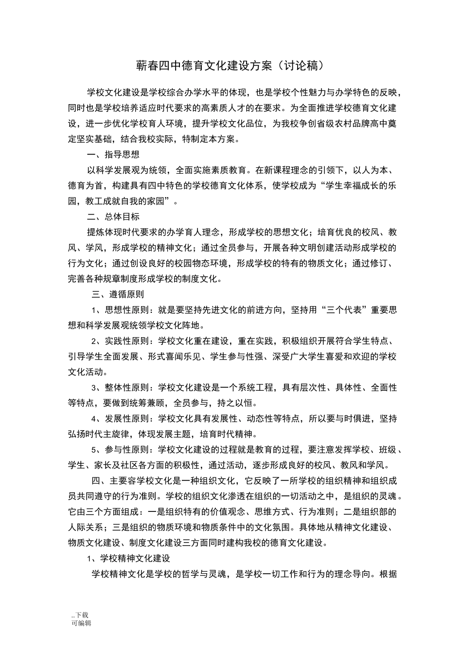 学校德育文化建设方案详细_第1页