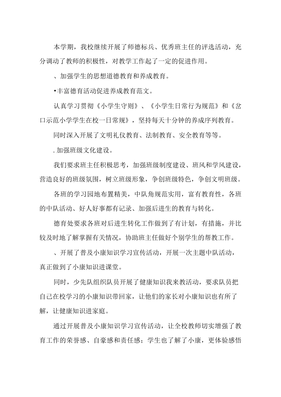 小学德育教学工作总结_第2页