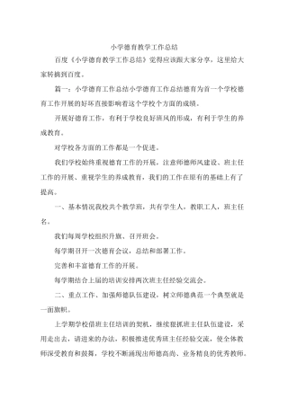 小学德育教学工作总结