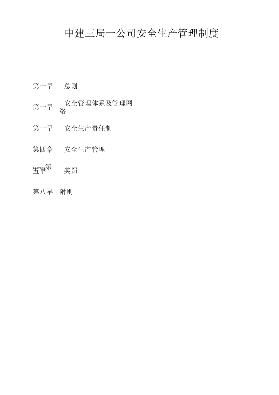 中建三局一公司安全生产管理制度_第1页