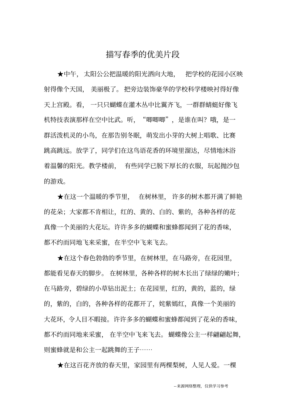 描写春季的优美片段_优美段落_第1页