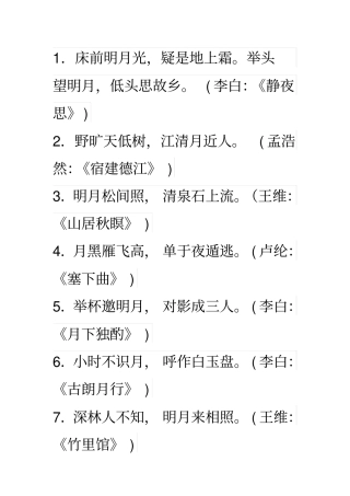 描写月亮古诗词