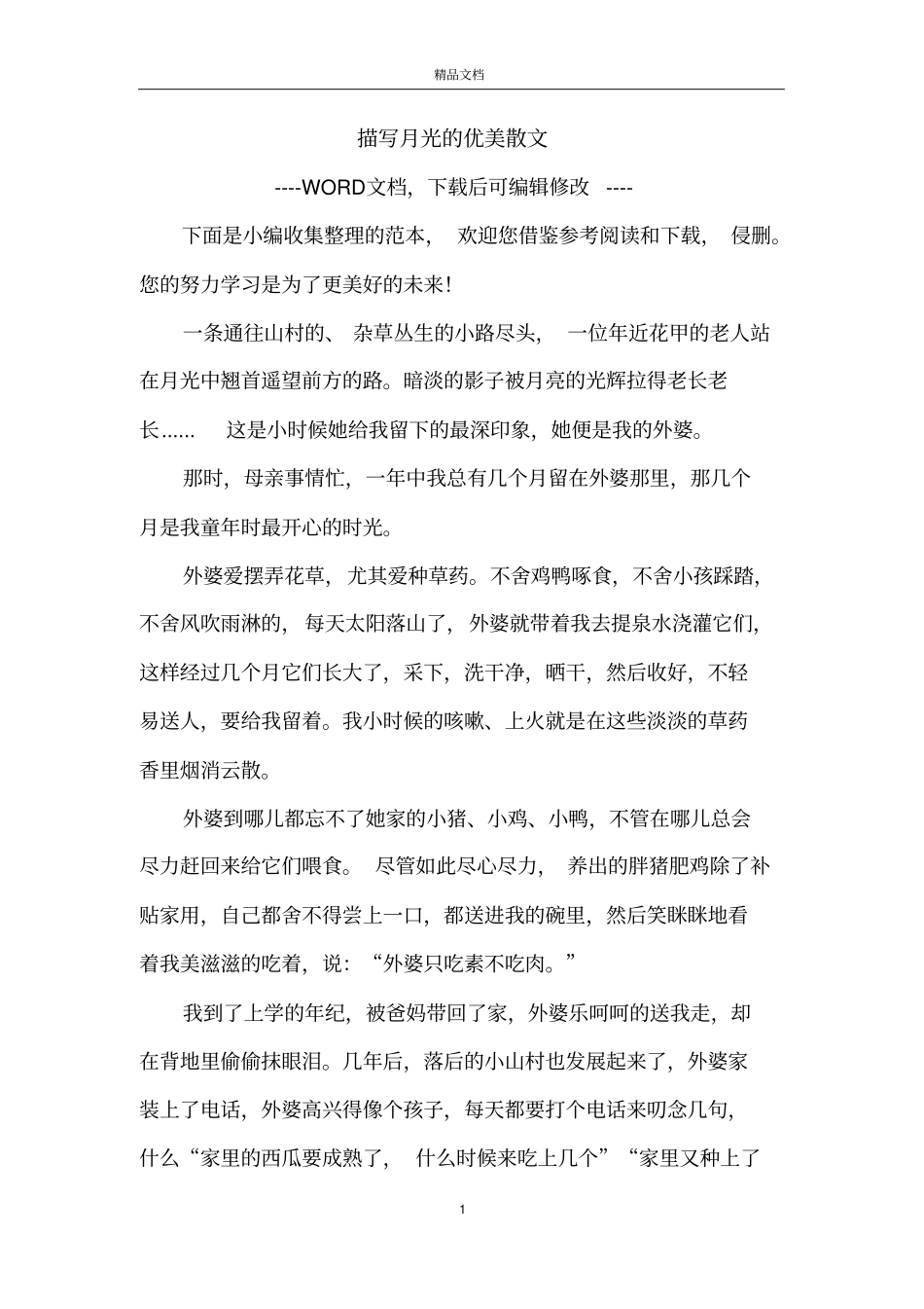 描写月光的优美散文_第1页