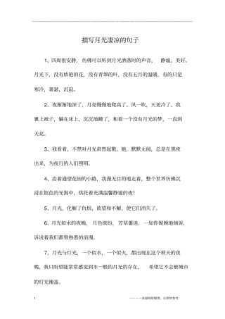 描写月光凄凉的句子