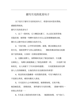 描写月光的优美句子