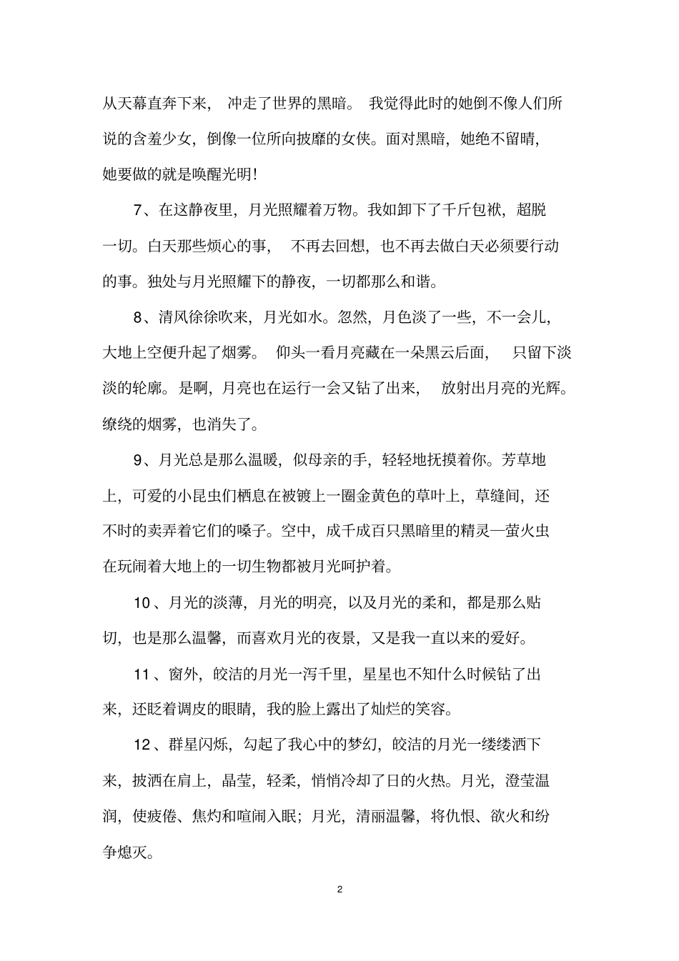 描写月光的优美段落_第2页
