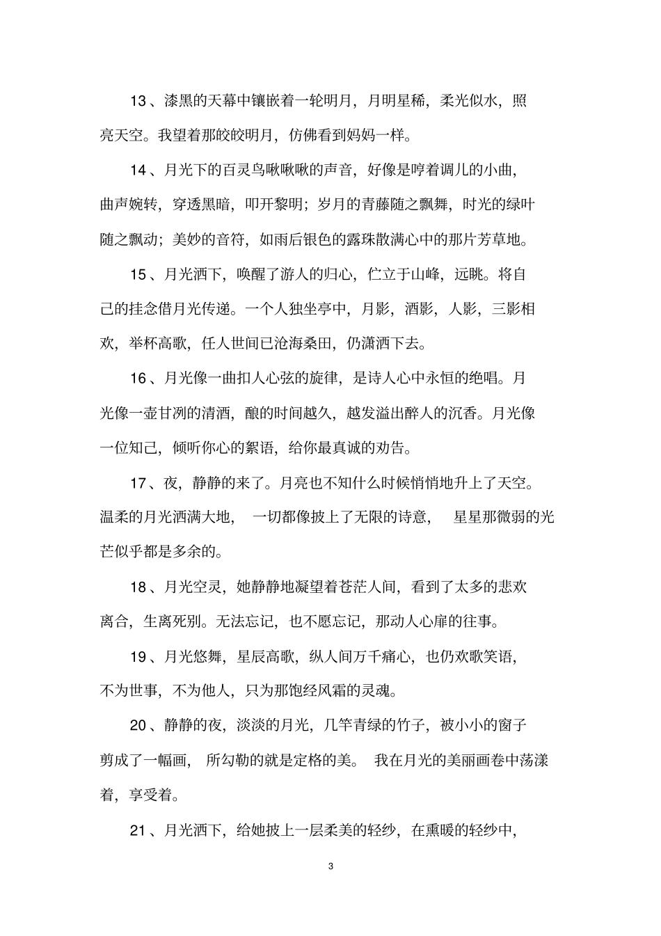 描写月光的优美段落_第3页