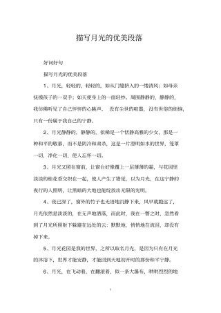 描写月光的优美段落