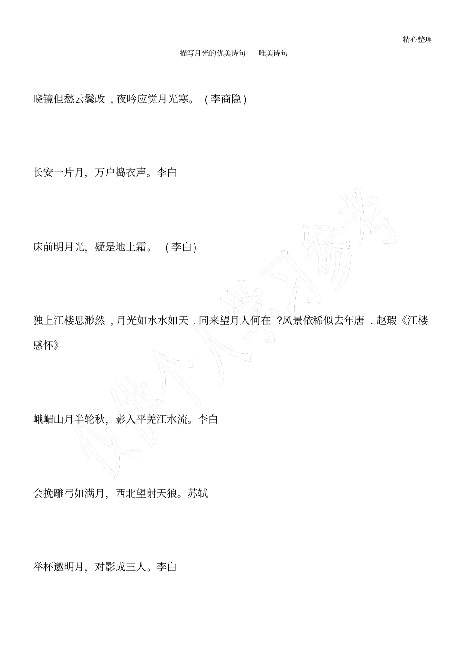 描写月光的优美诗句_唯美诗句_第1页