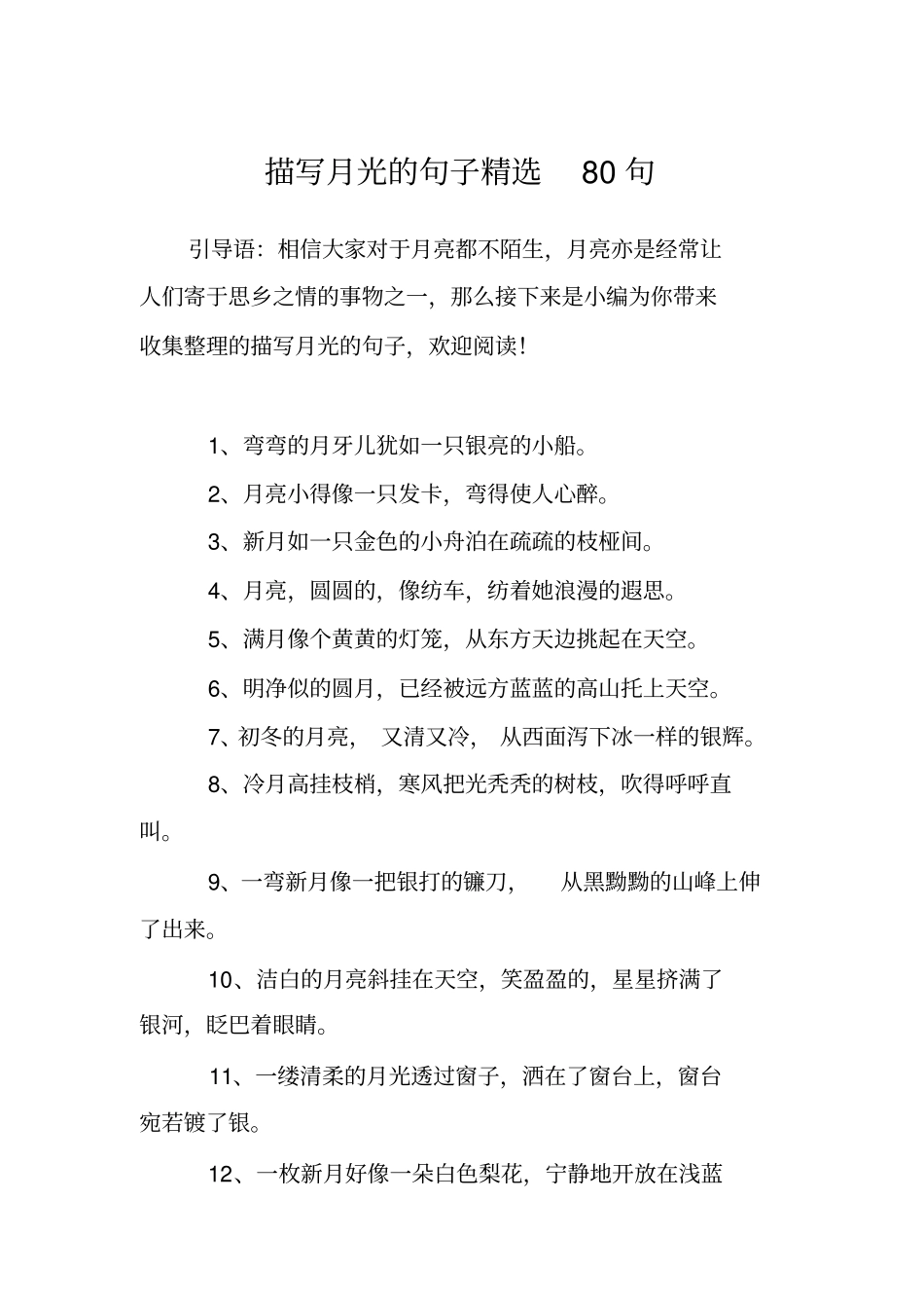 描写月光的句子精选80句_第1页