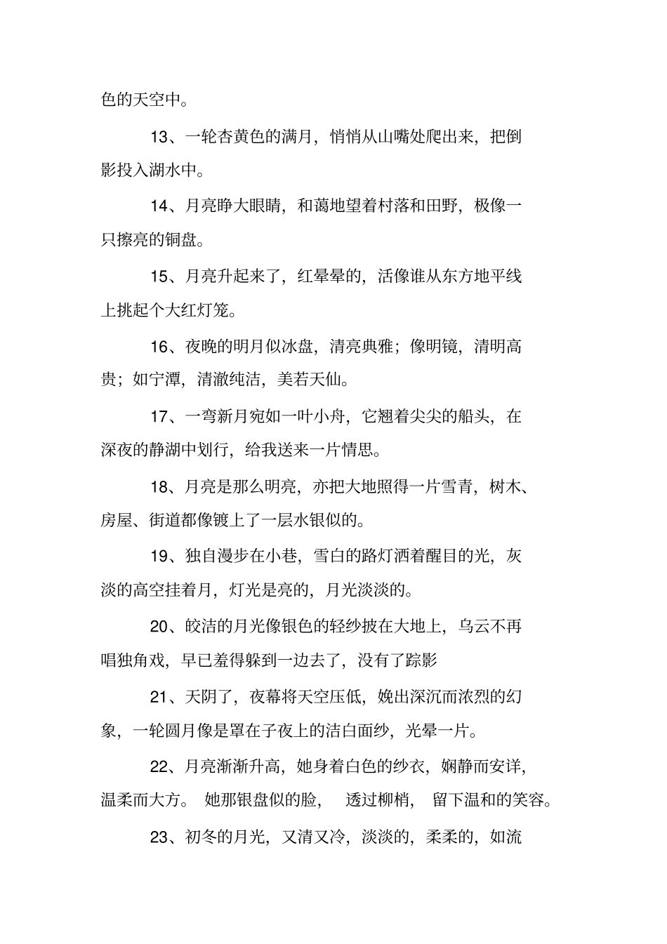 描写月光的句子精选80句_第2页