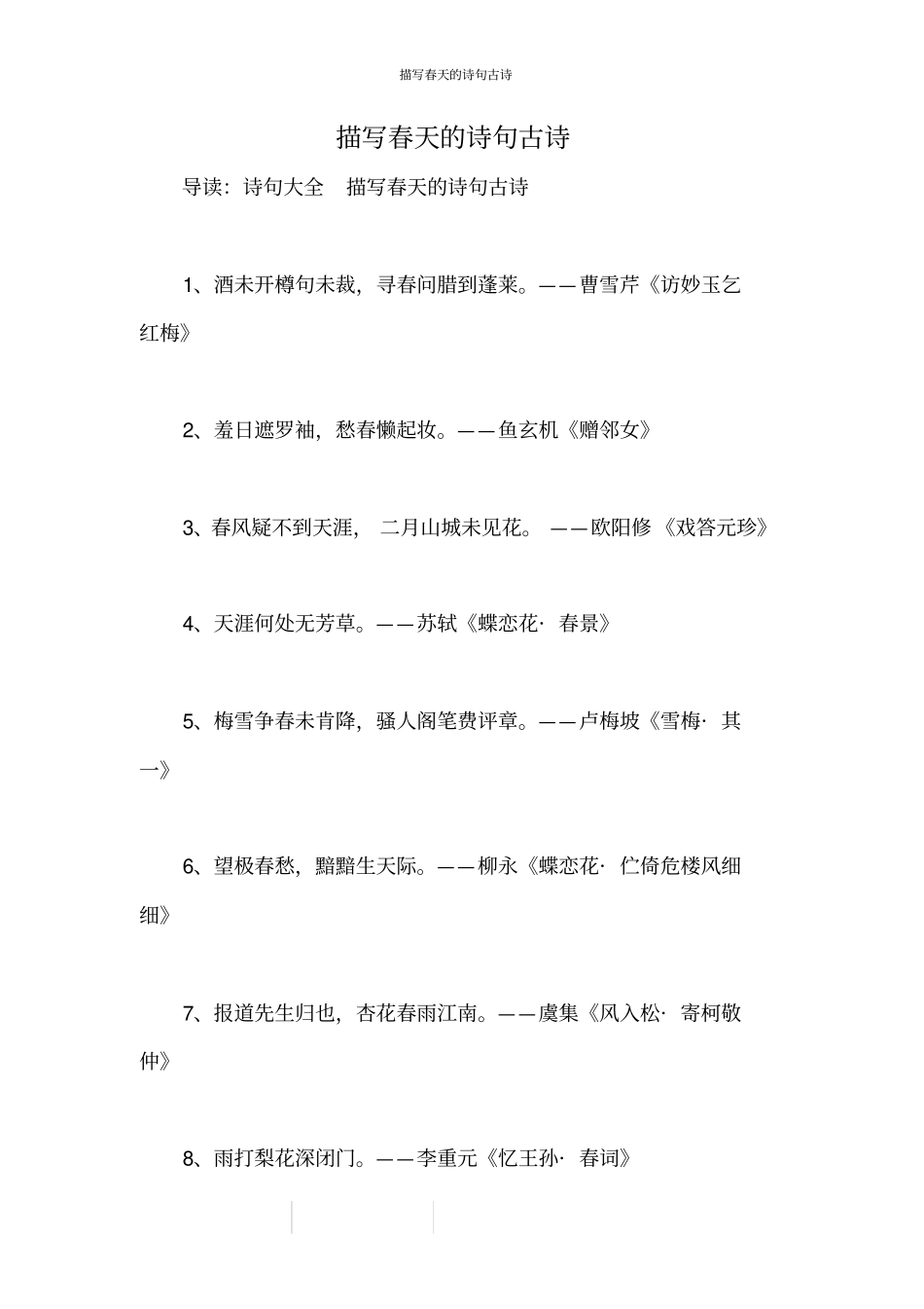 描写春天的诗句古诗_第1页