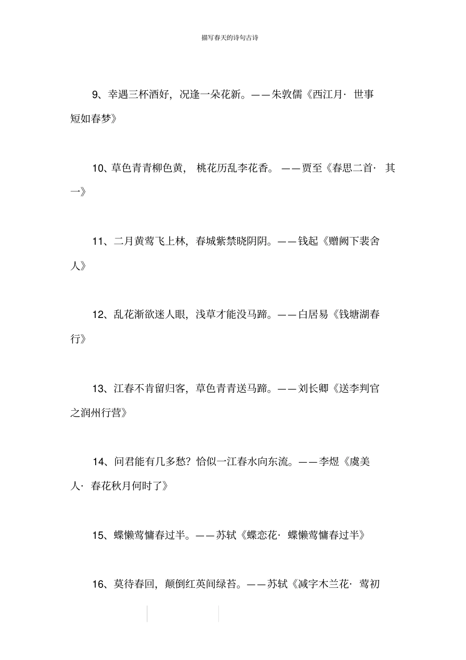 描写春天的诗句古诗_第2页