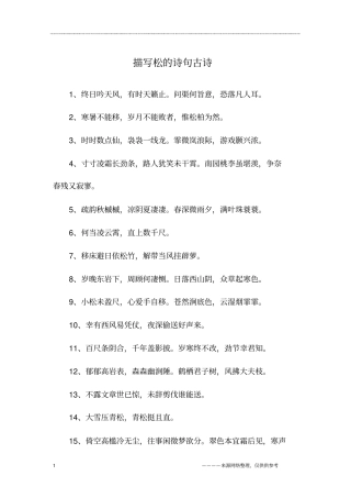 描写松的诗句古诗