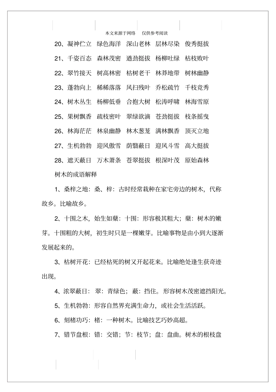 描写树木的成语_第2页