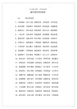 描写树木的成语