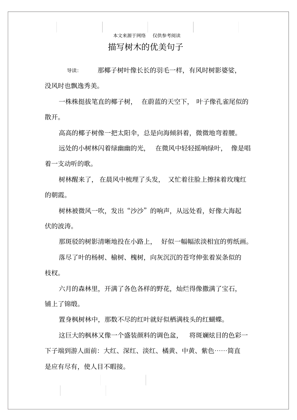 描写树木的优美句子_第1页