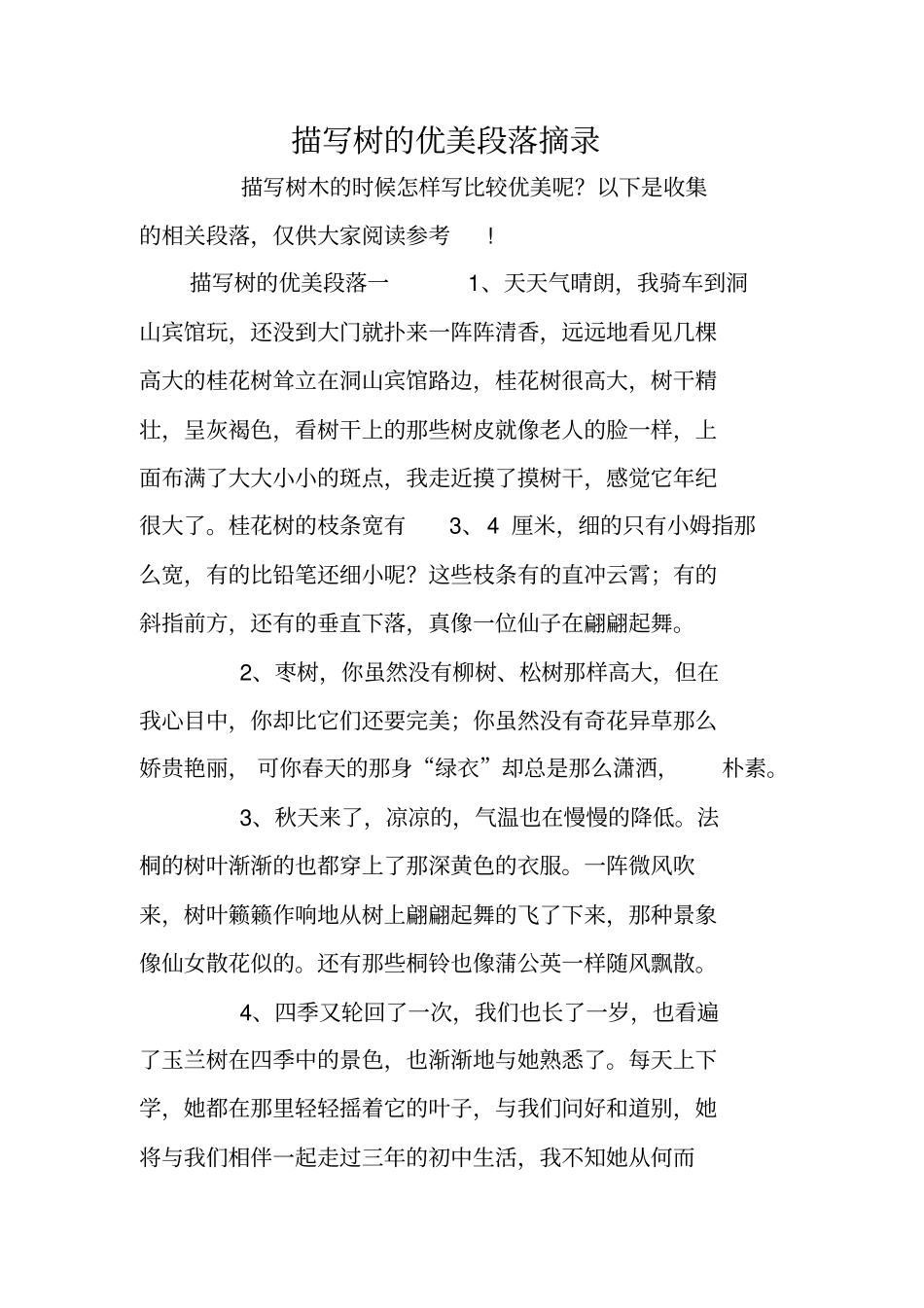 描写树的优美段落摘录_第1页