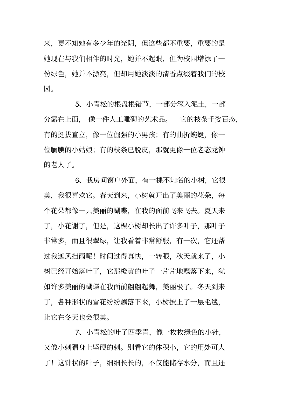 描写树的优美段落摘录_第2页