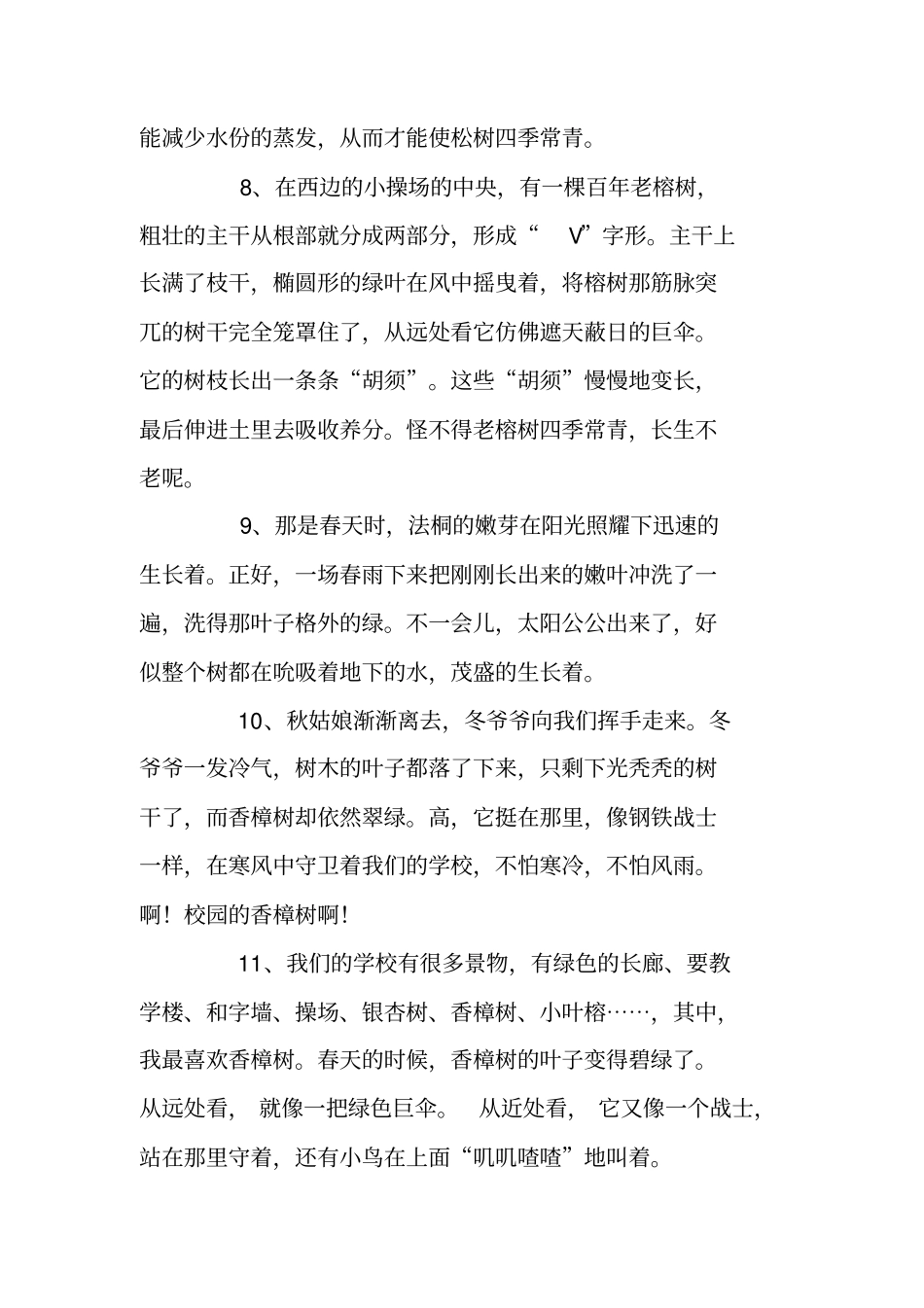 描写树的优美段落摘录_第3页