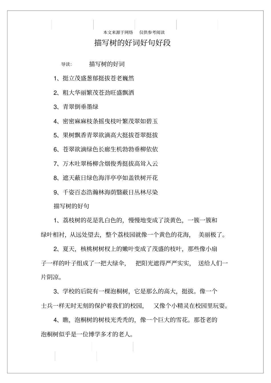 描写树的好词好句好段_第1页