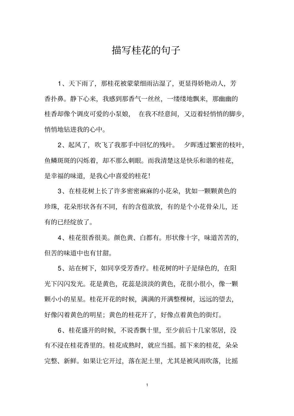 描写桂花的句子_第1页