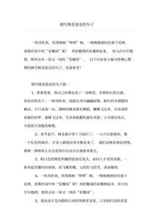 描写桃花姿态的句子