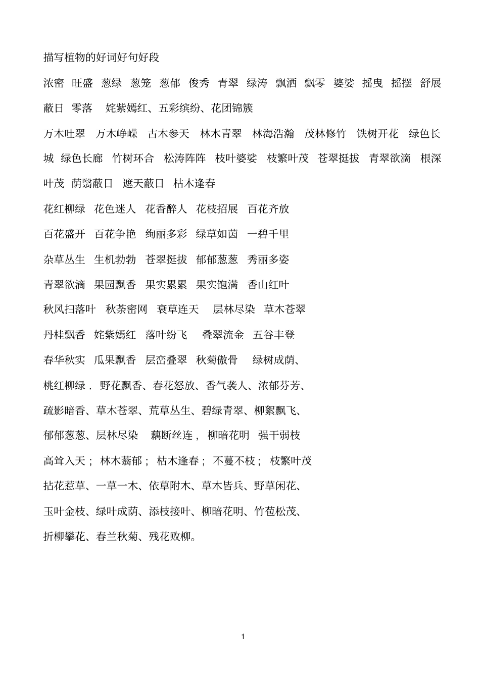 描写植物的好词好句好段_第1页