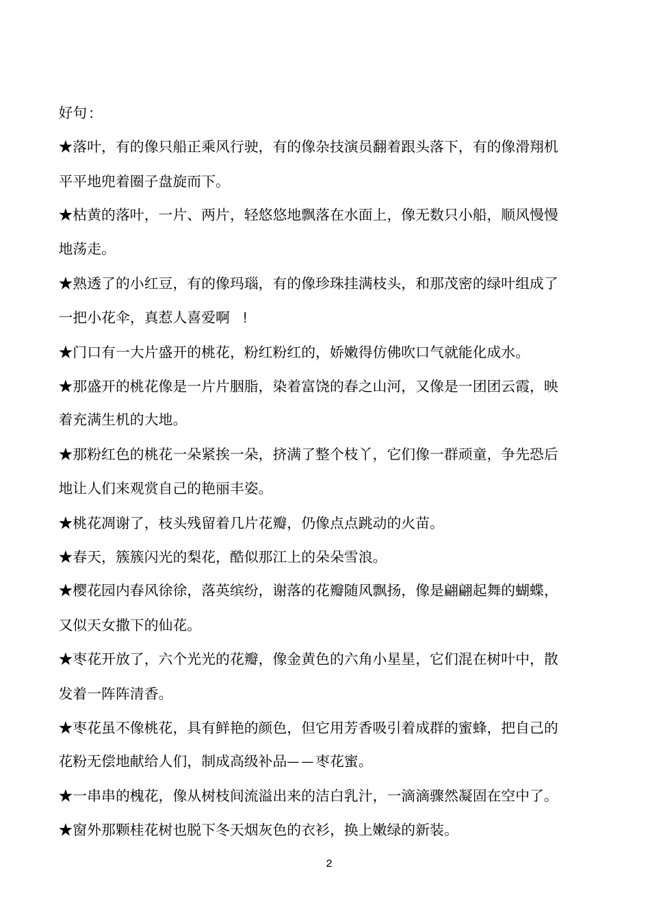 描写植物的好词好句好段_第2页