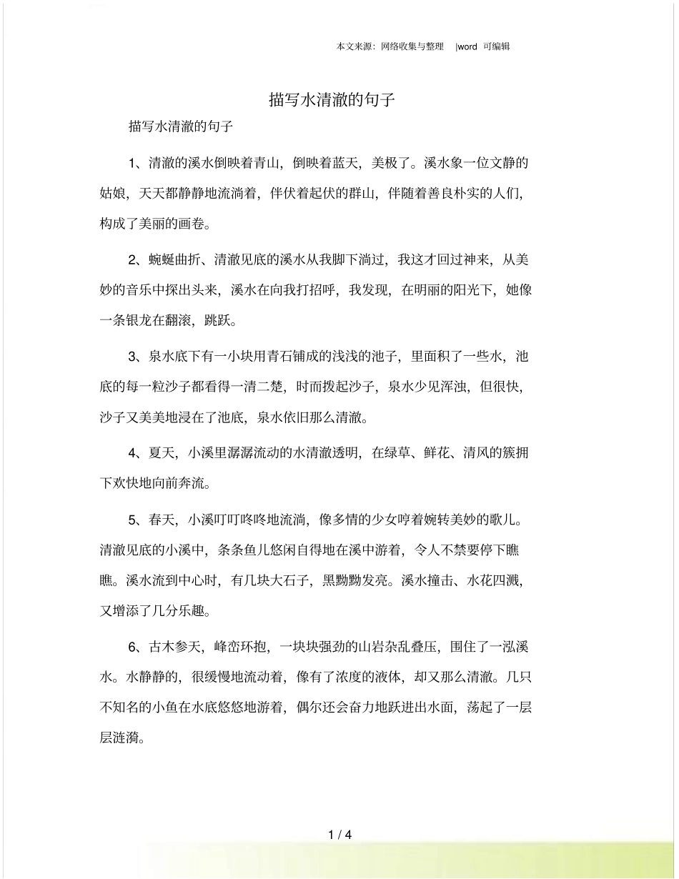 描写水清澈的句子_第1页