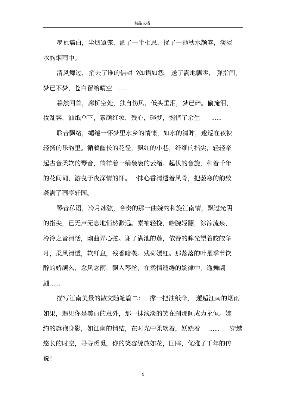 描写江南美景的散文随笔_形容江南美景散文_第2页
