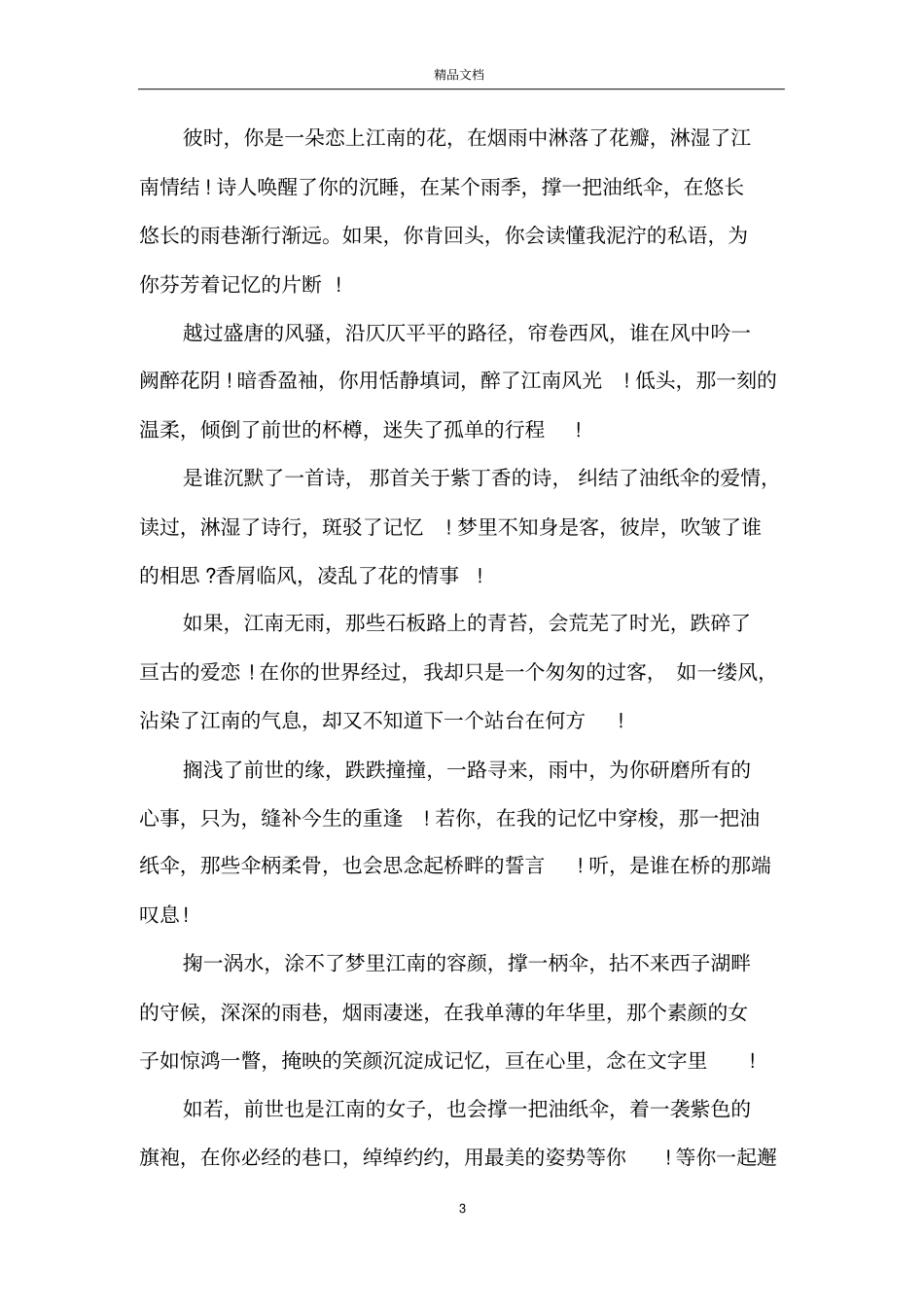 描写江南美景的散文随笔_形容江南美景散文_第3页