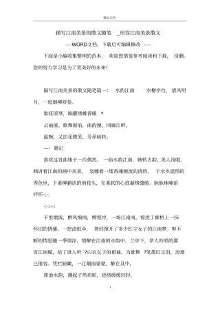 描写江南美景的散文随笔_形容江南美景散文