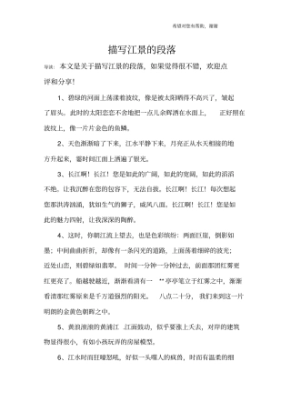 描写江景的段落