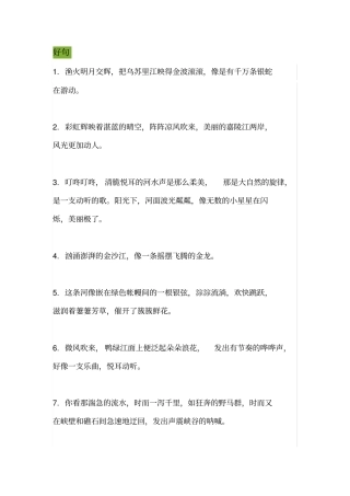 描写江河溪流的好句好段集锦