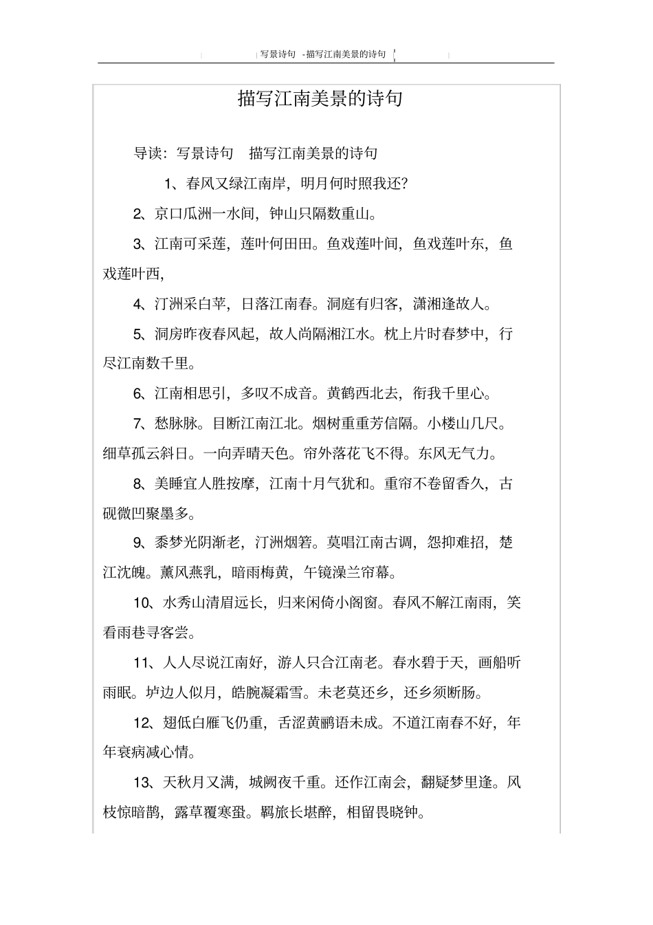 描写江南美景的诗句_第1页