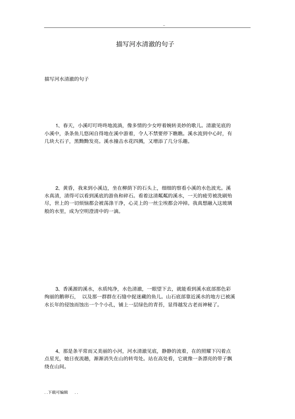 描写河水清澈地句子_第1页