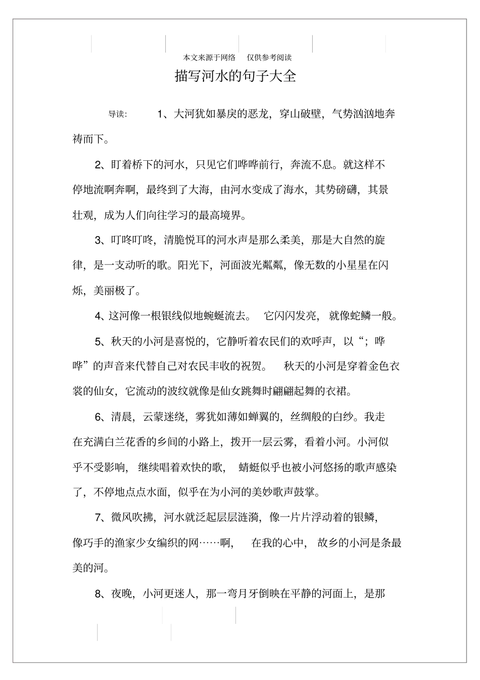 描写河水的句子大全_第1页