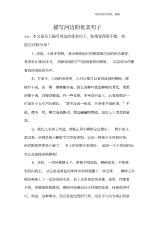 描写河边的优美句子