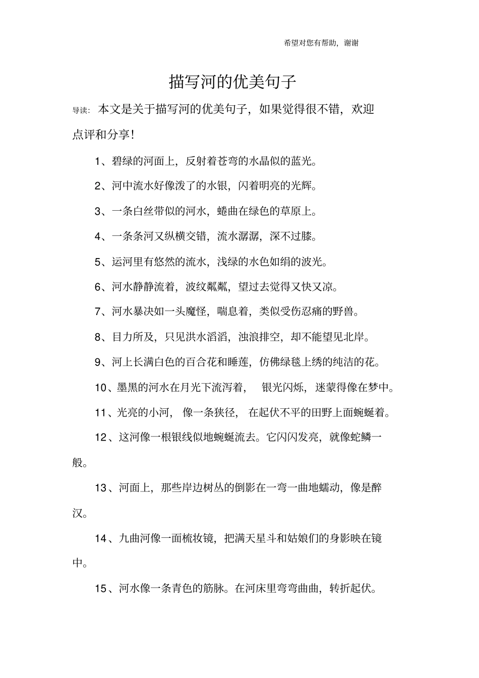 描写河的优美句子_第1页