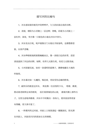 描写河的比喻句